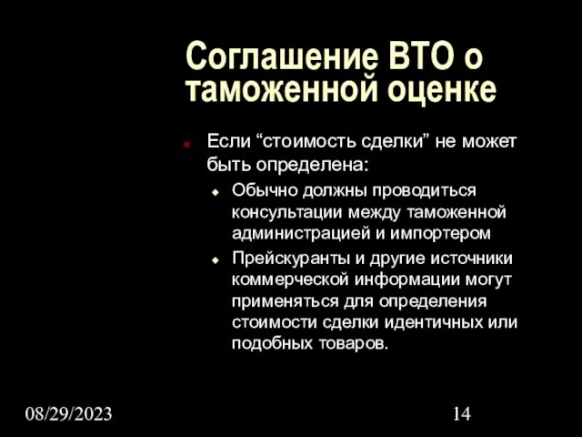 08/29/2023 Соглашение ВТО о таможенной оценке Если “стоимость сделки” не может