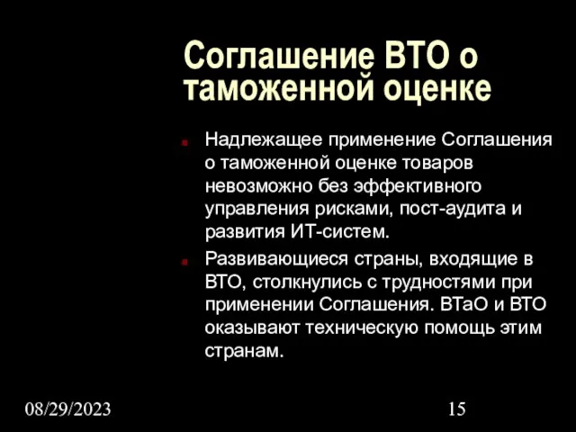 08/29/2023 Соглашение ВТО о таможенной оценке Надлежащее применение Соглашения о таможенной