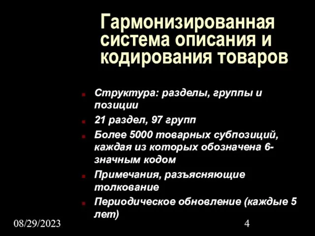 08/29/2023 Гармонизированная система описания и кодирования товаров Структура: разделы, группы и