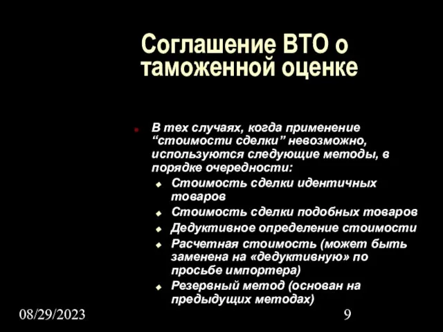 08/29/2023 Соглашение ВТО о таможенной оценке В тех случаях, когда применение