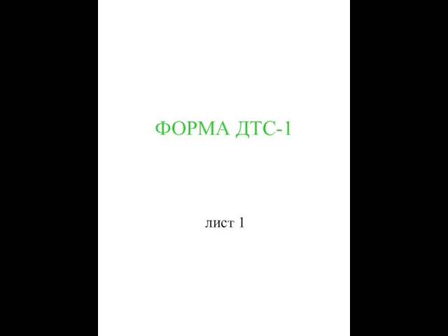 ФОРМА ДТС-1 лист 1