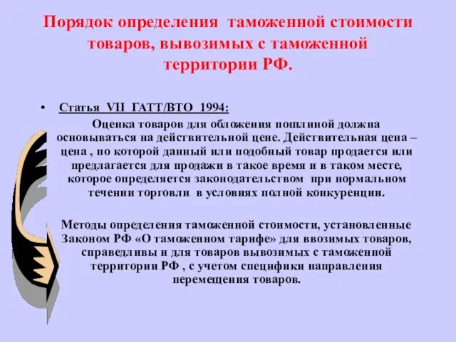 Порядок определения таможенной стоимости товаров, вывозимых с таможенной территории РФ. Статья