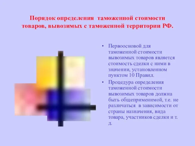 Порядок определения таможенной стоимости товаров, вывозимых с таможенной территории РФ. Первоосновой