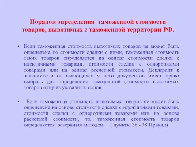 Порядок определения таможенной стоимости товаров, вывозимых с таможенной территории РФ. Если