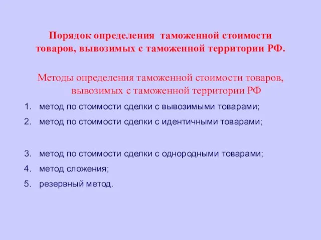Порядок определения таможенной стоимости товаров, вывозимых с таможенной территории РФ. Методы