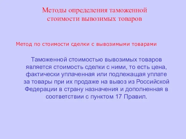 Методы определения таможенной стоимости вывозимых товаров Метод по стоимости сделки с