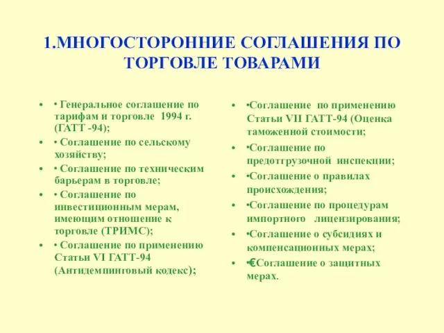 1.МНОГОСТОРОННИЕ СОГЛАШЕНИЯ ПО ТОРГОВЛЕ ТОВАРАМИ ∙ Генеральное соглашение по тарифам и