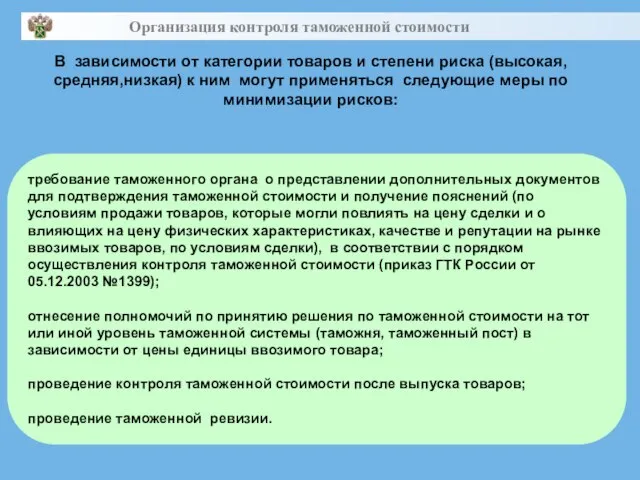 В зависимости от категории товаров и степени риска (высокая, средняя,низкая) к