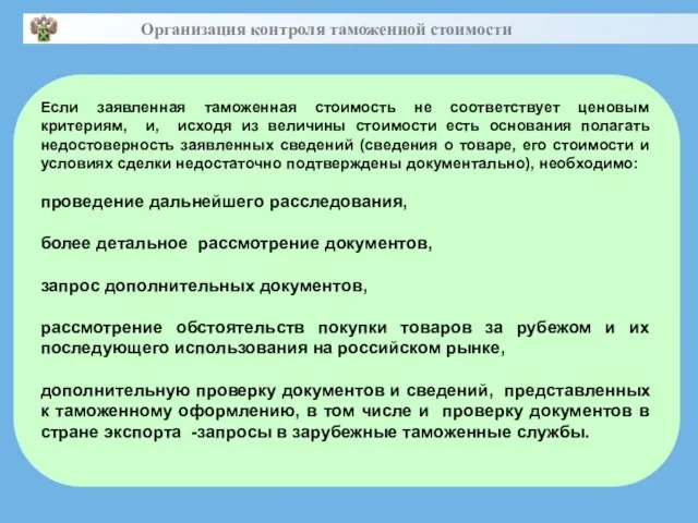 Если заявленная таможенная стоимость не соответствует ценовым критериям, и, исходя из