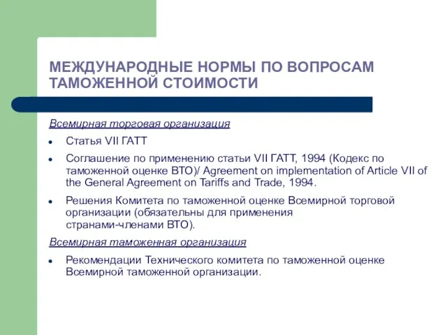 МЕЖДУНАРОДНЫЕ НОРМЫ ПО ВОПРОСАМ ТАМОЖЕННОЙ СТОИМОСТИ Всемирная торговая организация Cтатья VII