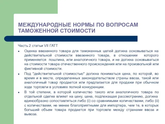 МЕЖДУНАРОДНЫЕ НОРМЫ ПО ВОПРОСАМ ТАМОЖЕННОЙ СТОИМОСТИ Часть 2 статьи VII ГАТТ