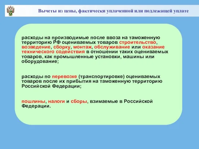 расходы на производимые после ввоза на таможенную территорию РФ оцениваемых товаров