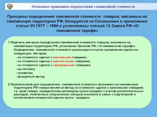 Принципы определения таможенной стоимости товаров, ввозимых на таможенную территорию РФ, базируются