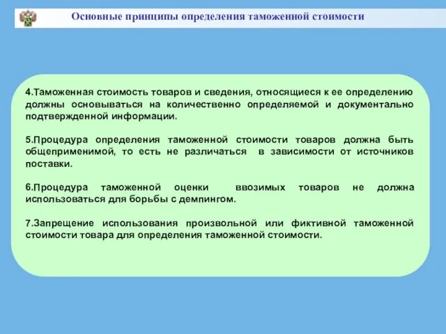 4.Таможенная стоимость товаров и сведения, относящиеся к ее определению должны основываться