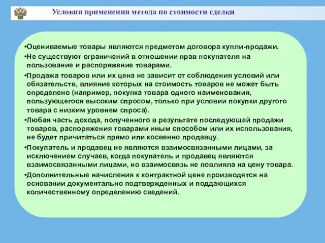 Оцениваемые товары являются предметом договора купли-продажи. Не существуют ограничений в отношении