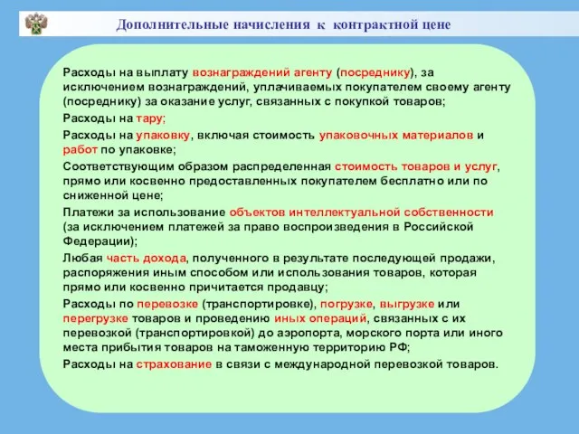 Расходы на выплату вознаграждений агенту (посреднику), за исключением вознаграждений, уплачиваемых покупателем