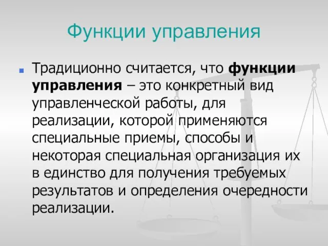 Функции управления Традиционно считается, что функции управления – это конкретный вид