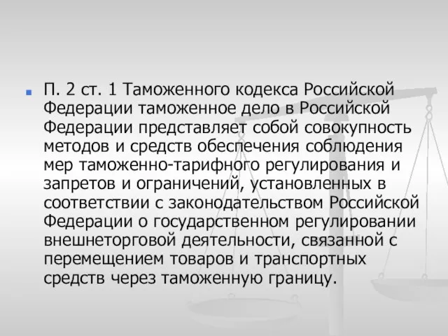 П. 2 ст. 1 Таможенного кодекса Российской Федерации таможенное дело в