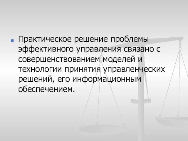 Практическое решение проблемы эффективного управления связано с совершенствованием моделей и технологии