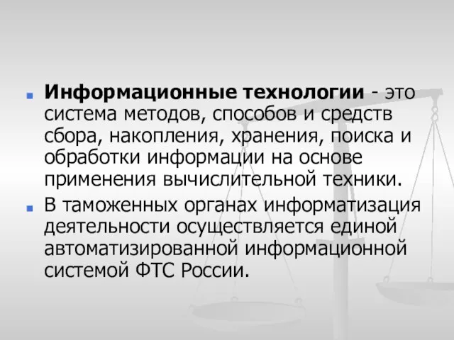 Информационные технологии - это система методов, способов и средств сбора, накопления,