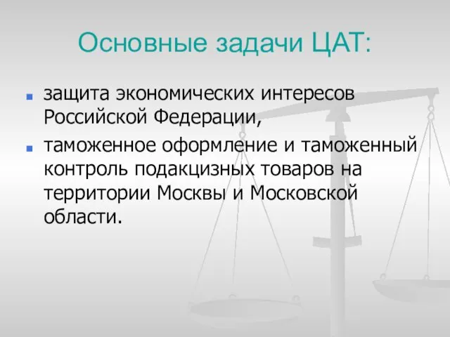 Основные задачи ЦАТ: защита экономических интересов Российской Федерации, таможенное оформление и