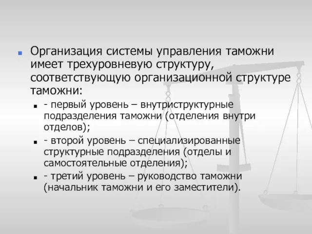 Организация системы управления таможни имеет трехуровневую структуру, соответствующую организационной структуре таможни: