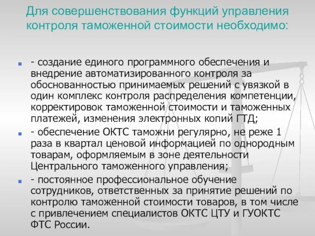 Для совершенствования функций управления контроля таможенной стоимости необходимо: - создание единого