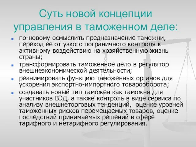 Суть новой концепции управления в таможенном деле: по-новому осмыслить предназначение таможни,