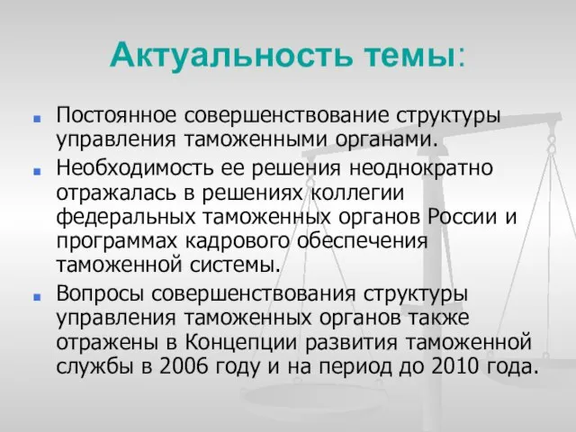 Актуальность темы: Постоянное совершенствование структуры управления таможенными органами. Необходимость ее решения