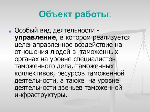 Объект работы: Особый вид деятельности - управление, в котором реализуется целенаправленное