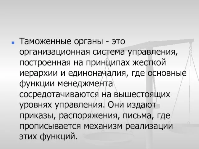 Таможенные органы - это организационная система управления, построенная на принципах жесткой