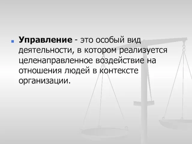 Управление - это особый вид деятельности, в котором реализуется целенаправленное воздействие