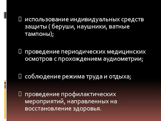 использование индивидуальных средств защиты ( беруши, наушники, ватные тампоны); проведение периодических