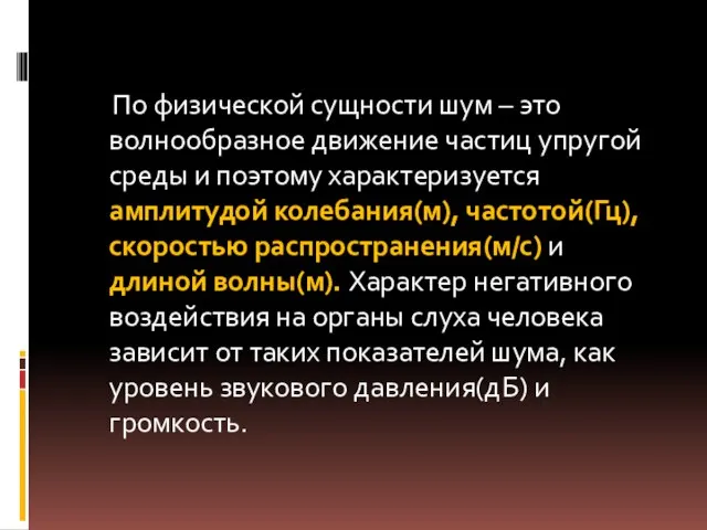 По физической сущности шум – это волнообразное движение частиц упругой среды