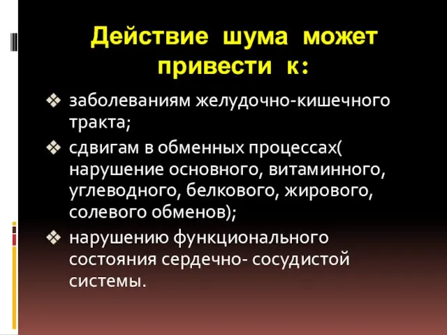 Действие шума может привести к: заболеваниям желудочно-кишечного тракта; сдвигам в обменных