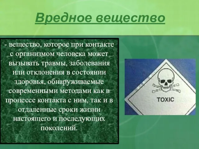 Вредное вещество - вещество, которое при контакте с организмом человека может