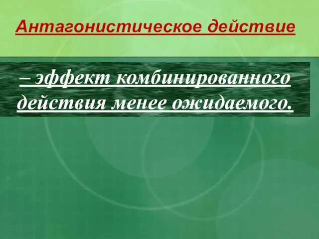 Антагонистическое действие – эффект комбинированного действия менее ожидаемого.