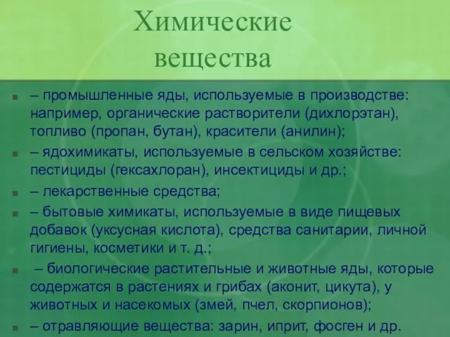 – промышленные яды, используемые в производстве: например, органические растворители (дихлорэтан), топливо