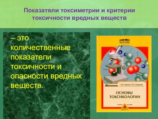 Показатели токсиметрии и критерии токсичности вредных веществ – это количественные показатели токсичности и опасности вредных веществ.