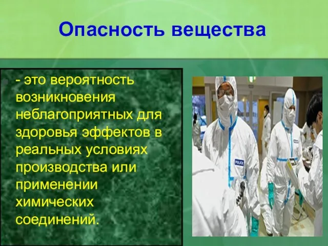 Опасность вещества - это вероятность возникновения неблагоприятных для здоровья эффектов в