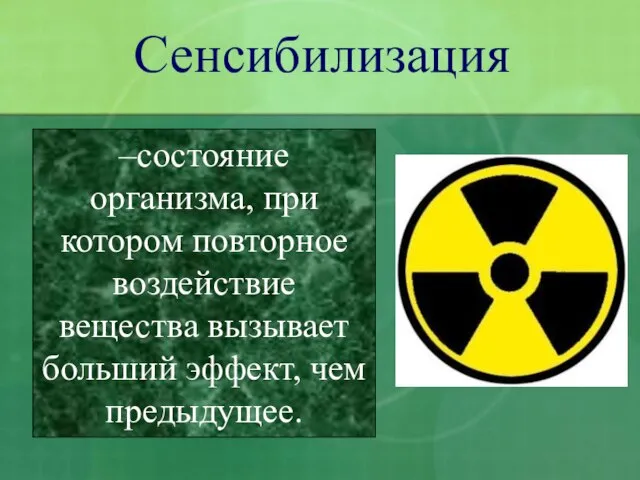 –состояние организма, при котором повторное воздействие вещества вызывает больший эффект, чем предыдущее. Сенсибилизация