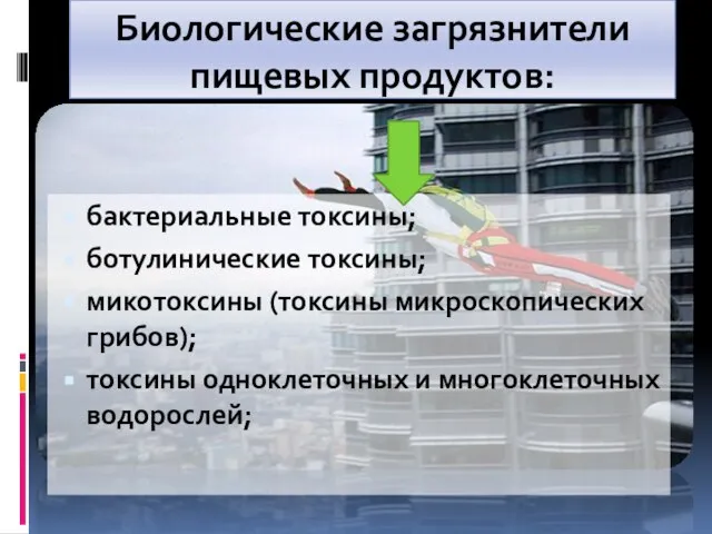 Биологические загрязнители пищевых продуктов: бактериальные токсины; ботулинические токсины; микотоксины (токсины микроскопических