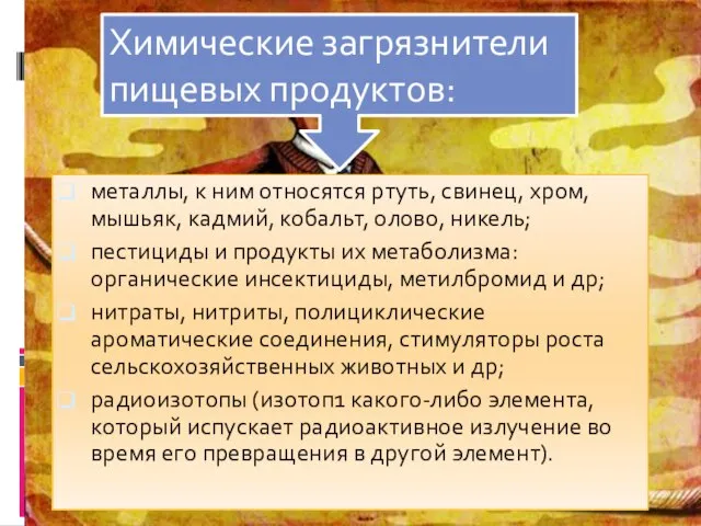 металлы, к ним относятся ртуть, свинец, хром, мышьяк, кадмий, кобальт, олово,