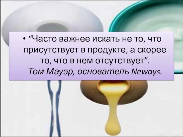 “Часто важнее искать не то, что присутствует в продукте, а скорее