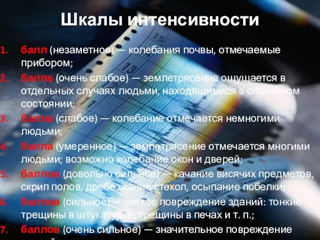 Шкалы интенсивности балл (незаметное) — колебания почвы, отмечаемые прибором; балла (очень