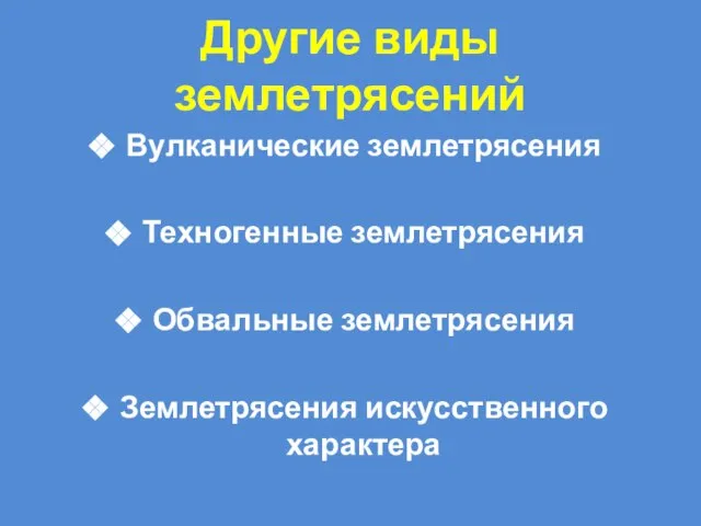 Другие виды землетрясений Вулканические землетрясения Техногенные землетрясения Обвальные землетрясения Землетрясения искусственного характера