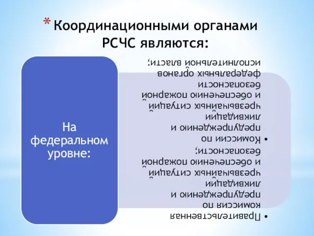 Координационными органами РСЧС являются: