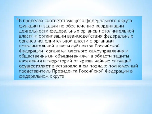 В пределах соответствующего федерального округа функции и задачи по обеспечению координации