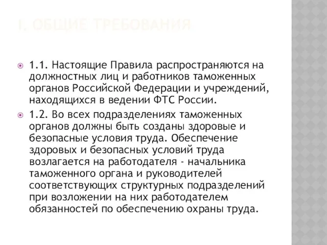 I. Общие требования 1.1. Настоящие Правила распространяются на должностных лиц и