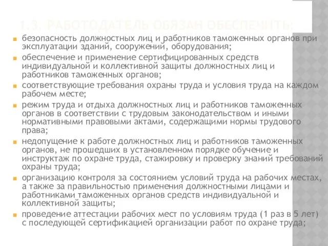 1.3. Работодатель обязан обеспечить: безопасность должностных лиц и работников таможенных органов